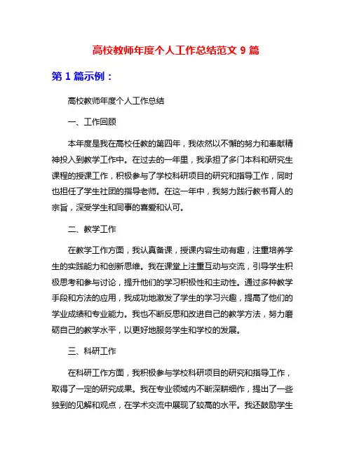 高校教师年度个人工作总结范文9篇