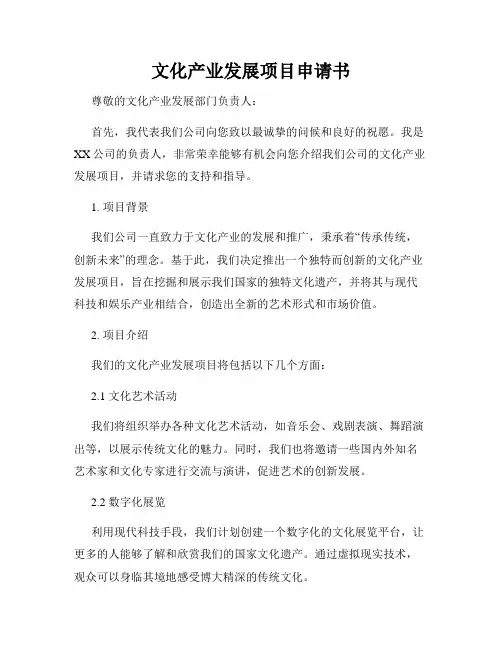 文化产业发展项目申请书
