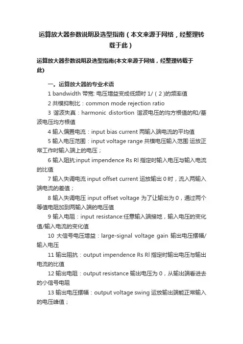 运算放大器参数说明及选型指南（本文来源于网络，经整理转载于此）