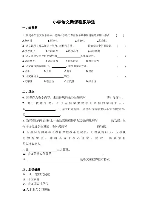(完整版)小学语文新课程教学法复习题库