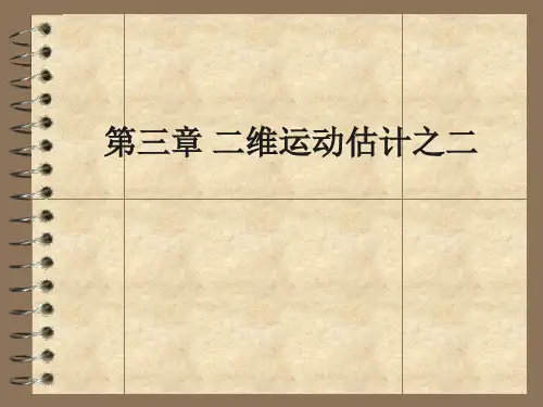 第三章_二维运动估计之二