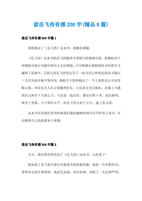 读岳飞传有感200字(精品8篇)
