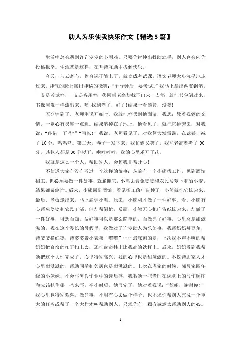 精选助人为乐使我快乐作文【5篇】
