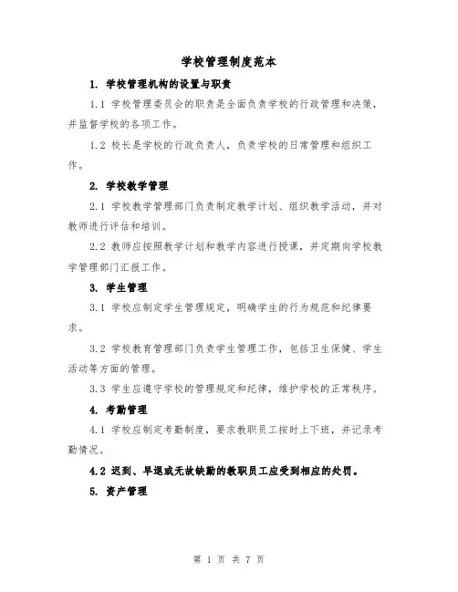 学校管理制度范本（四篇）