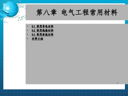 电气工程常用材料