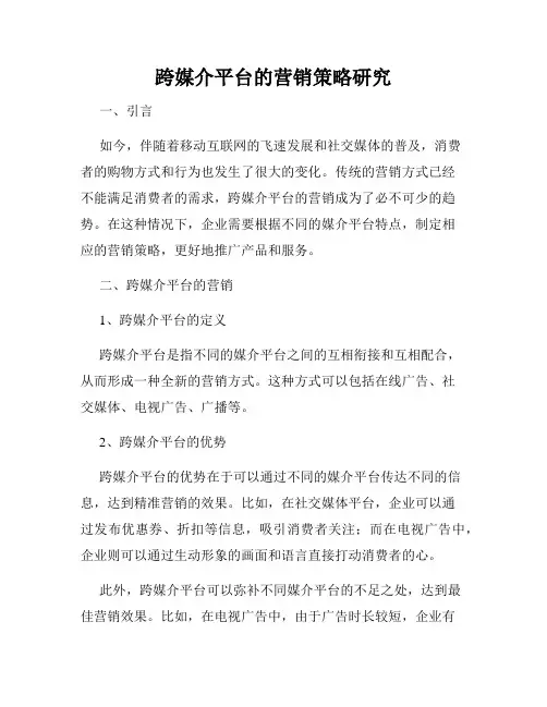 跨媒介平台的营销策略研究