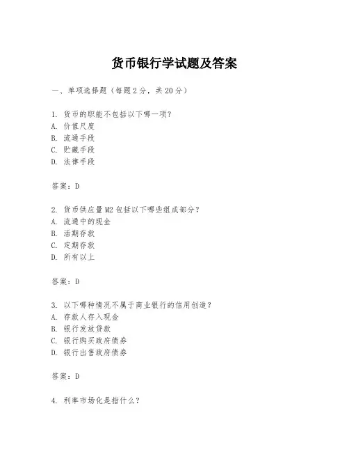 货币银行学试题及答案
