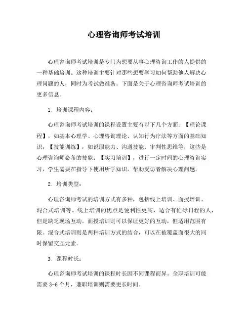 心理咨询师考试培训
