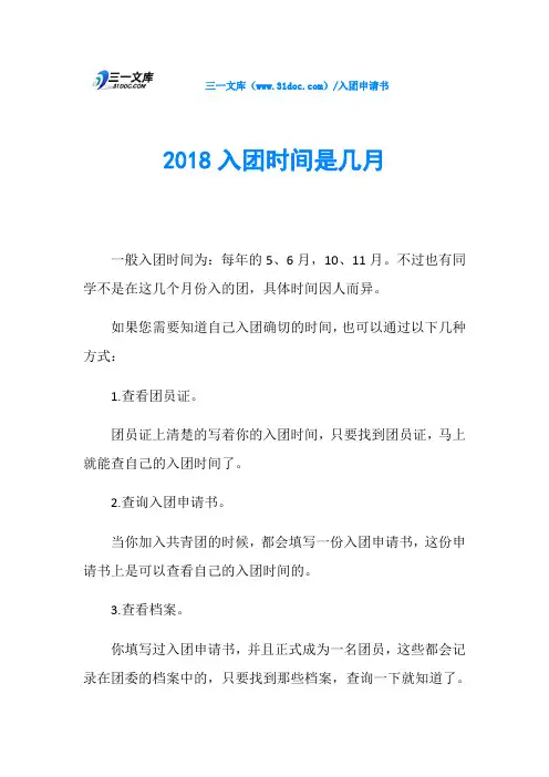 2018入团时间是几月