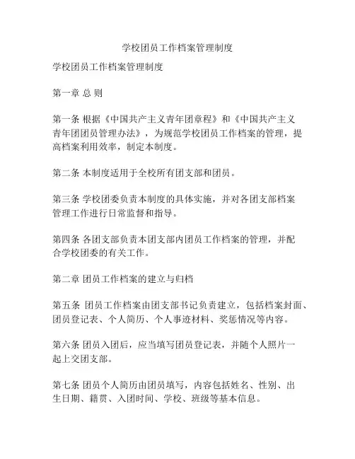 学校团员工作档案管理制度
