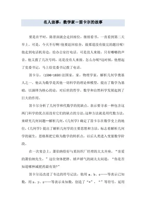 名人故事：数学家―笛卡尔的故事