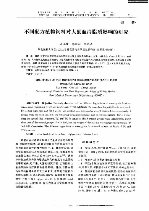 不同配方植物饲料对大鼠血清脂质影响的研究