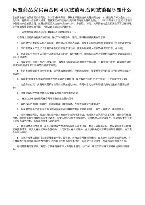 网签商品房买卖合同可以撤销吗,合同撤销程序是什么