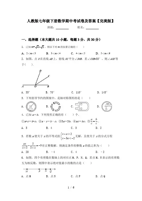 人教版七年级下册数学期中考试卷及答案【完美版】