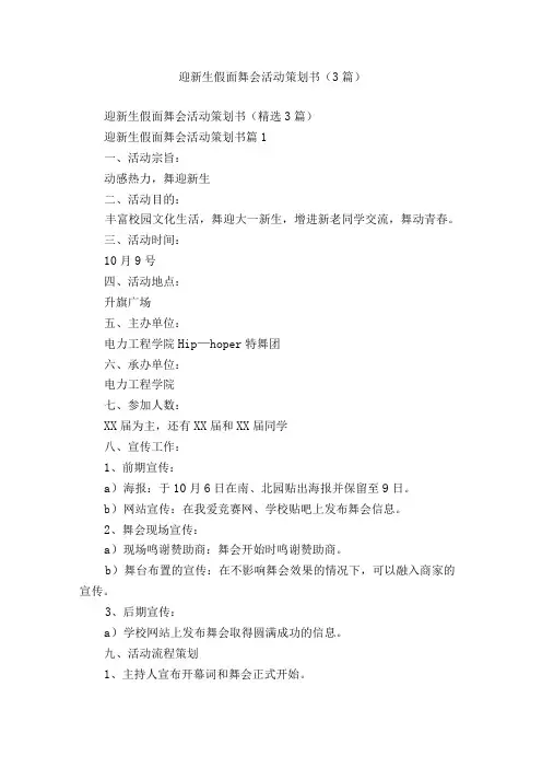 迎新生假面舞会活动策划书(3篇)