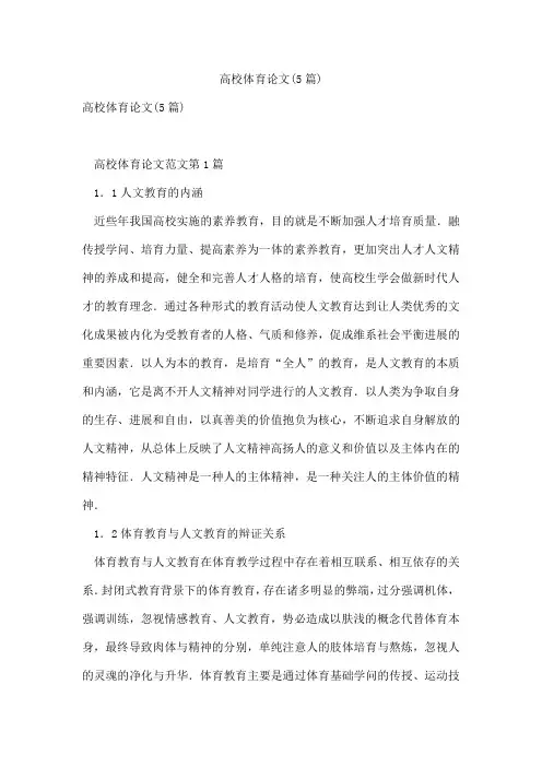 高校体育论文(5篇)