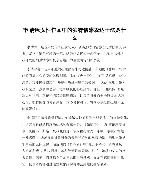 李 清照女性作品中的独特情感表达手法是什么
