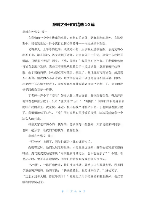 意料之外作文精选10篇