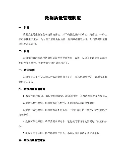 数据质量管理制度