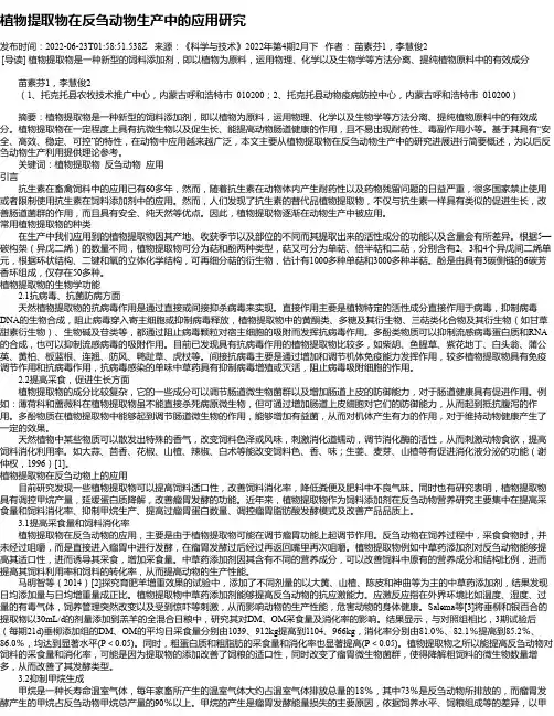 植物提取物在反刍动物生产中的应用研究