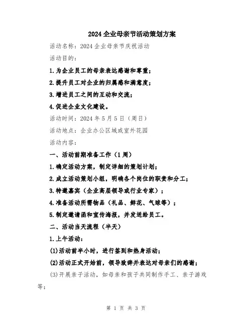 2024企业母亲节活动策划方案