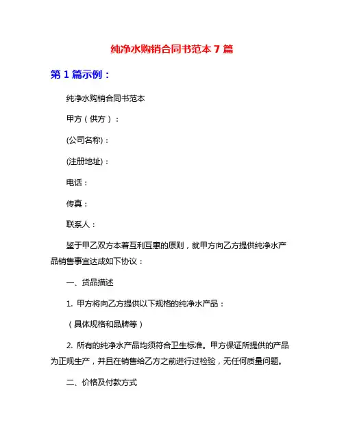 纯净水购销合同书范本7篇