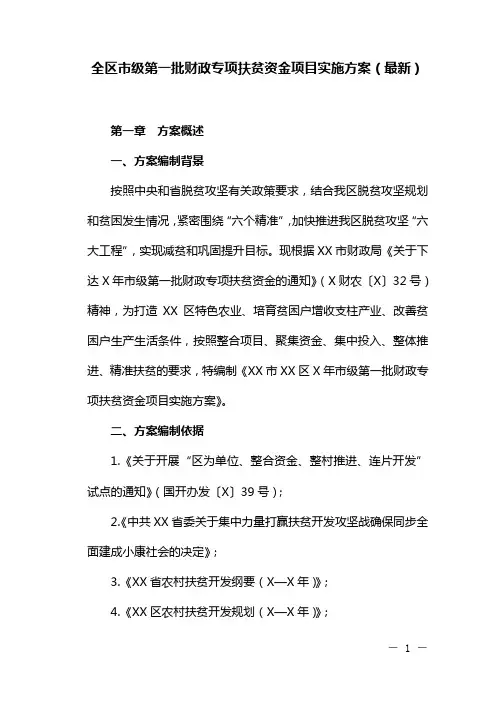 全区市级第一批财政专项扶贫资金项目实施方案(最新)