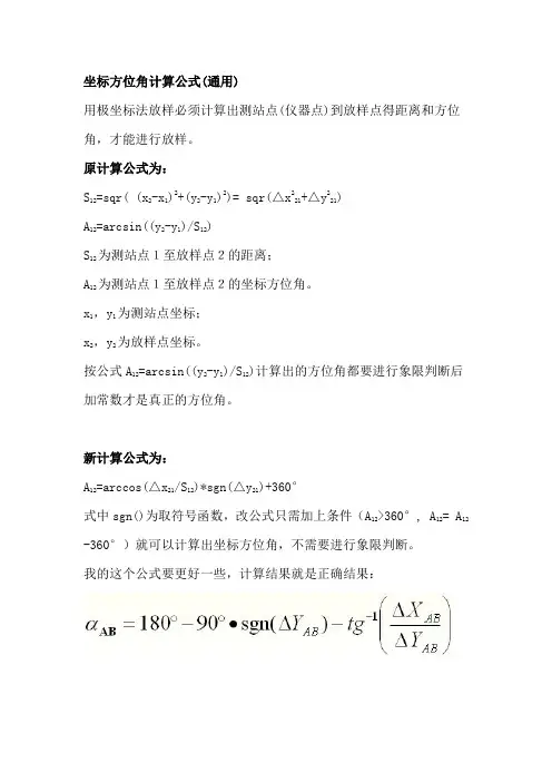 坐标方位角计算