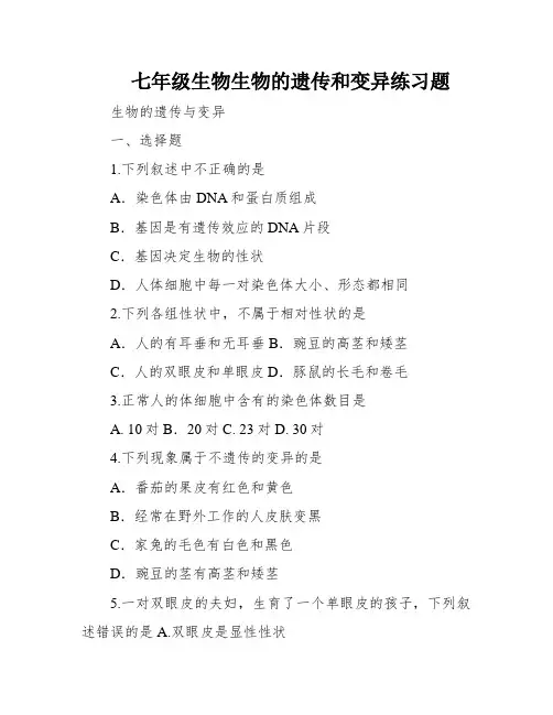 七年级生物生物的遗传和变异练习题