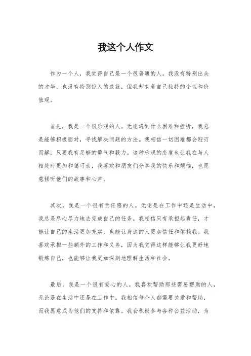 我这个人作文