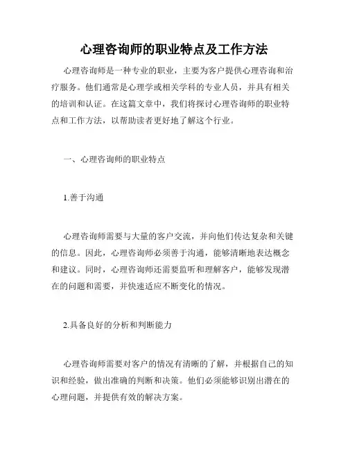 心理咨询师的职业特点及工作方法