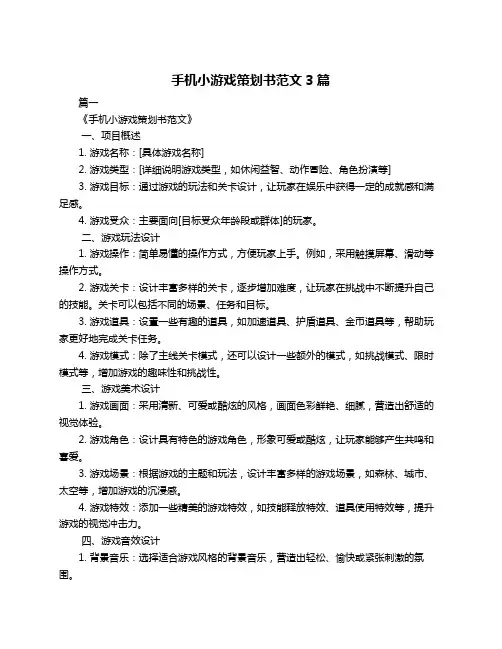 手机小游戏策划书范文3篇