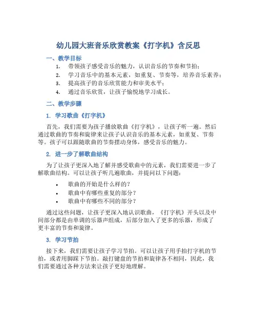 幼儿园大班音乐欣赏教案《打字机》含反思