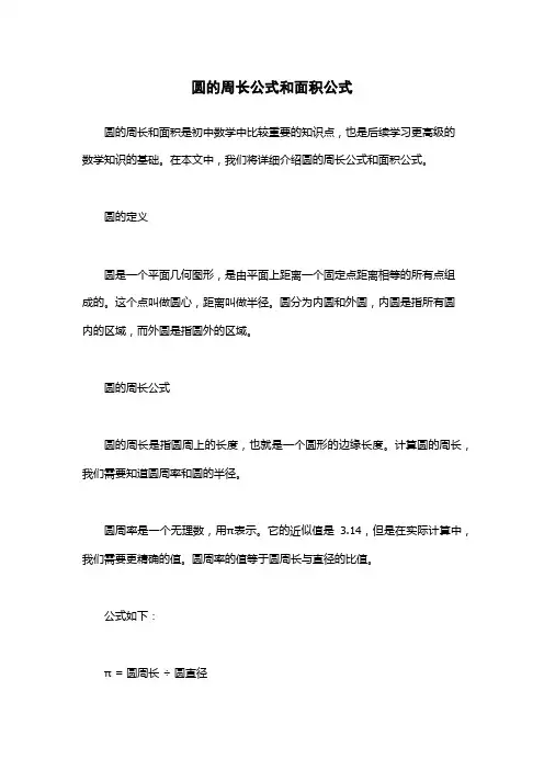 圆的周长公式和面积公式