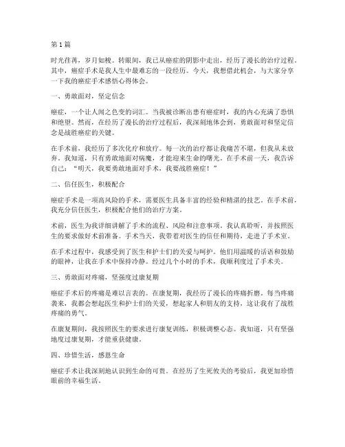 癌症手术感悟心得体会(3篇)