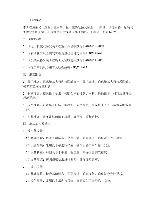 化工企业设备安装施工方案