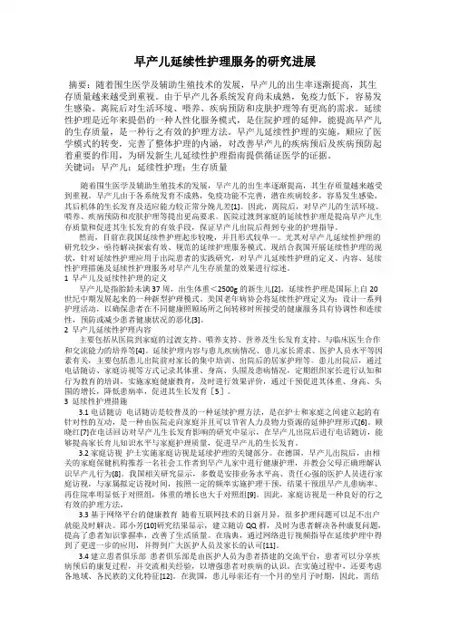 早产儿延续性护理服务的研究进展