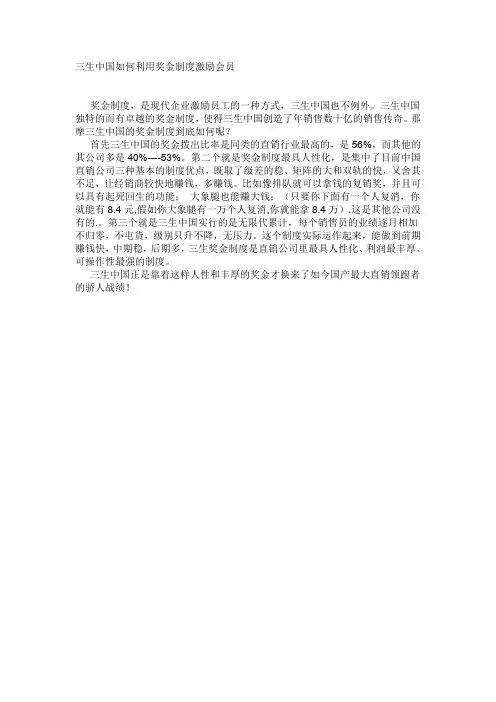 三生中国如何利用奖金制度激励会员