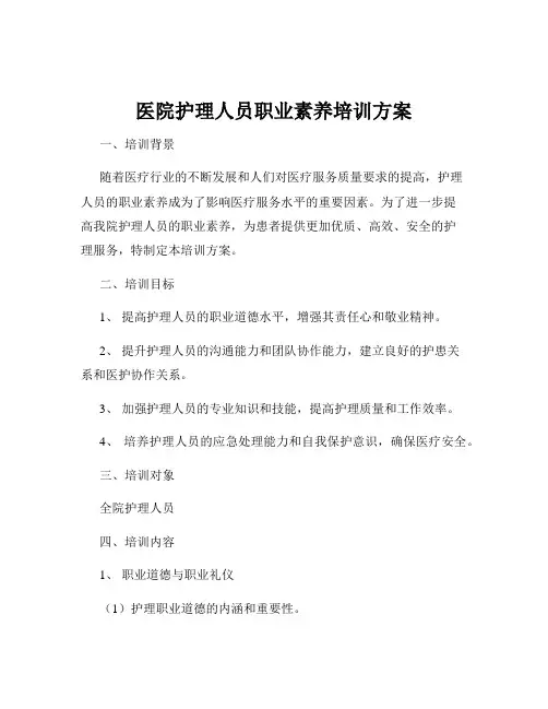 医院护理人员职业素养培训方案