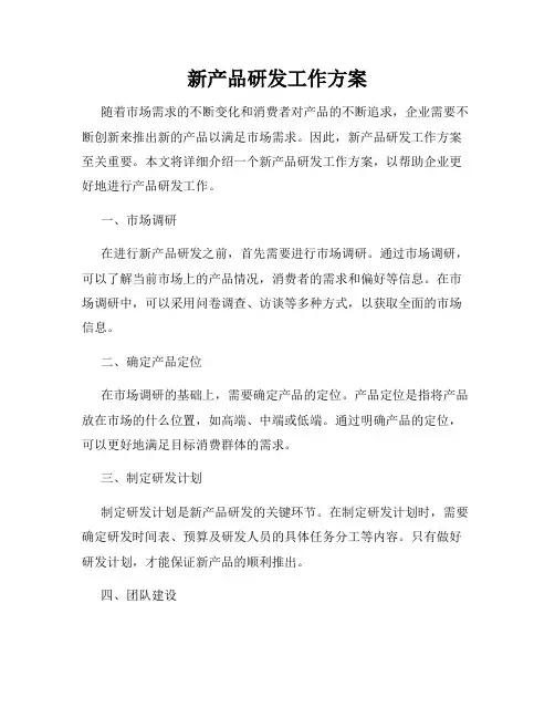 新产品研发工作方案