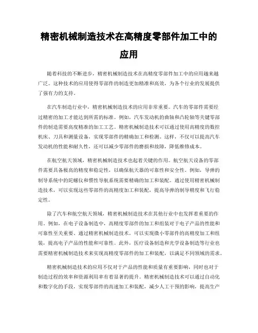 精密机械制造技术在高精度零部件加工中的应用