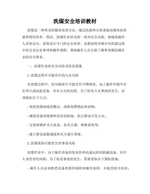 洗煤安全培训教材