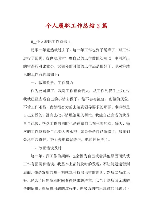 个人履职工作总结3篇
