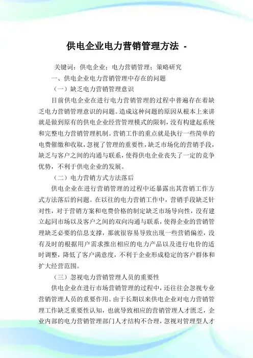 供电企业电力营销管理方法.doc