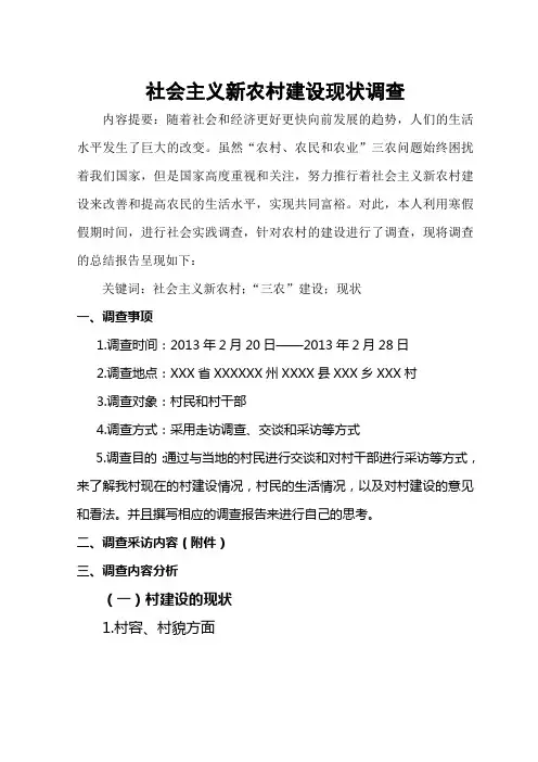 大学生社会实践报告 社会主义新农村建设现状调查