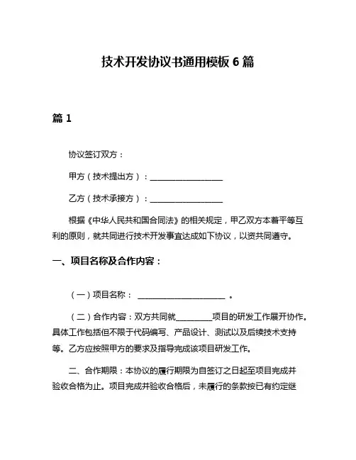 技术开发协议书通用模板6篇