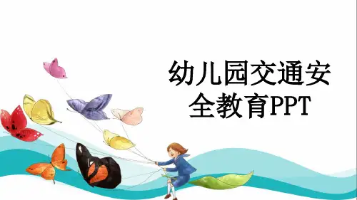 幼儿园交通安全教育PPT