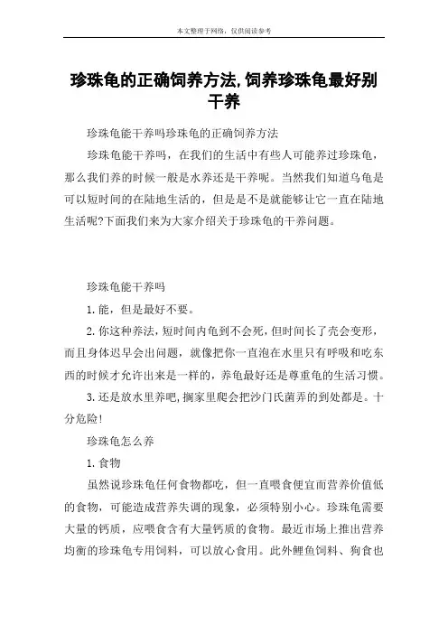 珍珠龟的正确饲养方法,饲养珍珠龟最好别干养