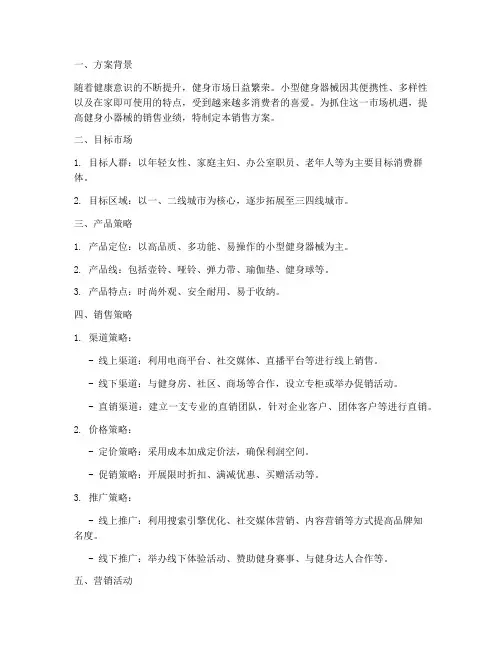 健身小器械销售方案策划