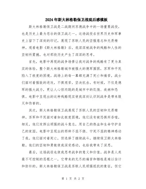 2024年斯大林格勒保卫战观后感模板
